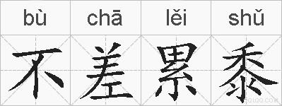不差累黍的拼音