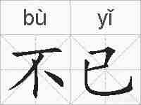 不已的拼音