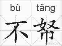 不帑的拼音