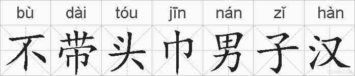 不带头巾男子汉的拼音