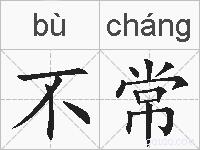 不常的拼音