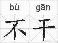 不干的拼音