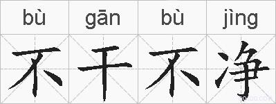 不干不净的拼音