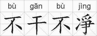 不干不凈的拼音
