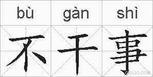 不干事的拼音