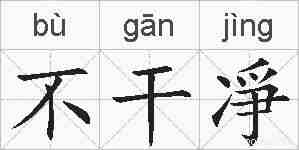 不干凈的拼音
