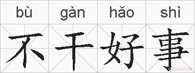 不干好事的拼音