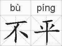 不平的拼音