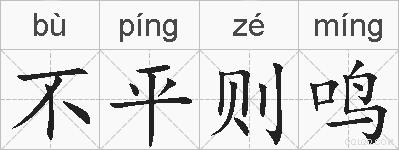 不平则鸣的拼音
