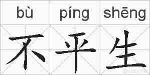 不平生的拼音