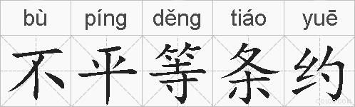 不平等条约的拼音