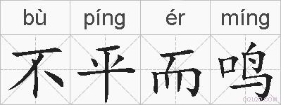 不平而鸣的拼音