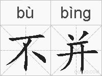 不并的拼音
