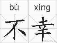 不幸的拼音