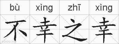 不幸之幸的拼音