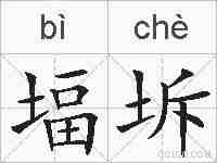 堛坼的拼音