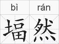 堛然的拼音