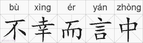 不幸而言中的拼音