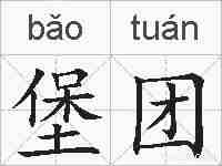 堡团的拼音