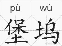堡坞的拼音
