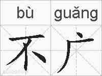 不广的拼音