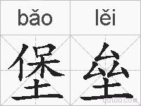 堡垒的拼音