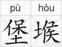 堡堠的拼音