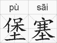堡塞的拼音