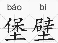 堡壁的拼音