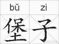 堡子的拼音