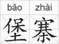 堡寨的拼音