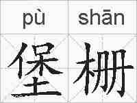 堡栅的拼音