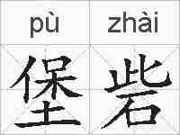堡砦的拼音