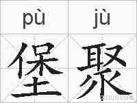 堡聚的拼音