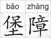 堡障的拼音