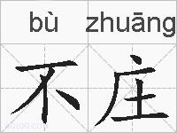 不庄的拼音