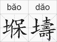 堢壔的拼音