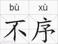 不序的拼音