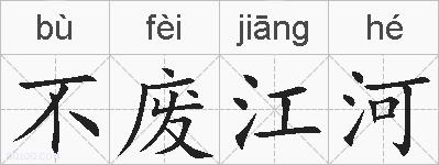 不废江河的拼音