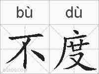 不度的拼音