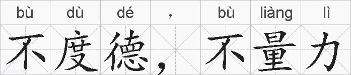 不度德,不量力的拼音
