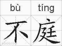 不庭的拼音