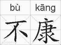 不康的拼音