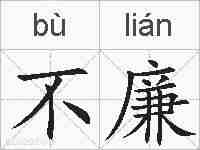 不廉的拼音