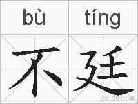 不廷的拼音