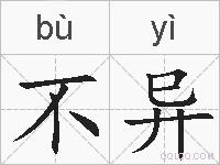 不异的拼音