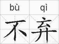 不弃的拼音