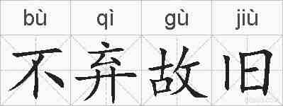 不弃故旧的拼音