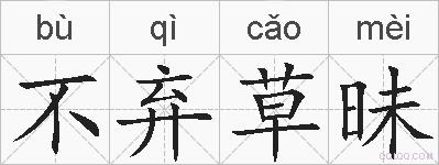不弃草昧的拼音