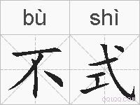 不式的拼音